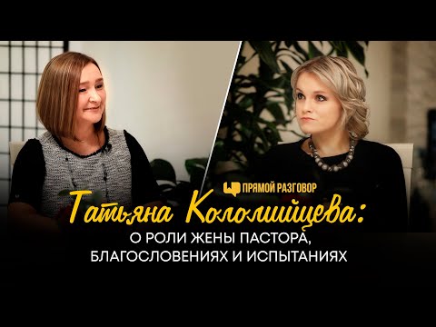 Видео: Татьяна Коломийцева: о роли жены пастора, благословениях и испытаниях | Прямой разговор