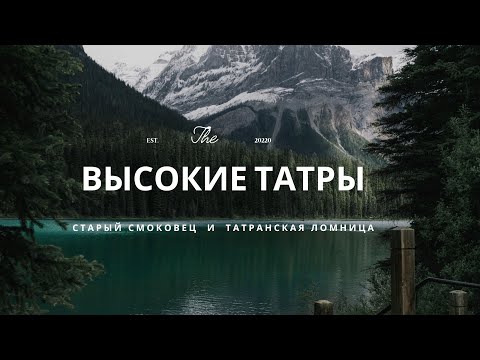 Видео: Высокие Татры. Старый Смоковец. Татранска Ломница. Словакия. Vlog