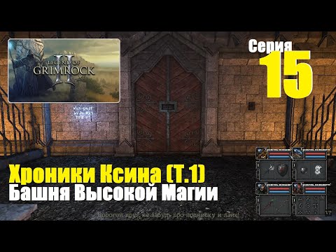 Видео: Legend of Grimrock 2 - Хроники Ксина (Т.1), #15 | Башня Высокой Магии, Замок Штормовых Ветров!