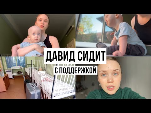 Видео: Давид Сидит! И Да, Снова «Туда» (в больницу) ПЕРЕЗАЛИВ