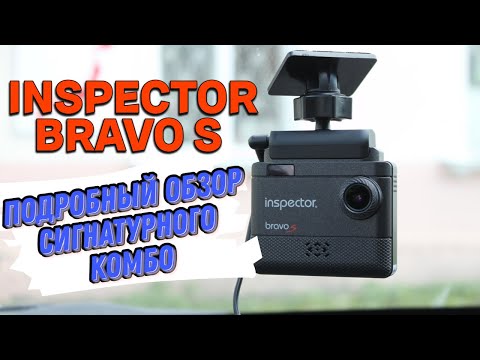 Видео: INSPECTOR BRAVO S / ИНСПЕКТОР БРАВО С / ПОДРОБНЫЙ ОБЗОР
