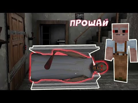 Видео: GRANDPA ПОХОРОНИЛ ЗАЖИВО БАБУШКУ ГРЕННИ В МАЙНКРАФТ | НУБИК В MINECRAFT GRANNY И ДЕДУШКА ГРЕННИ