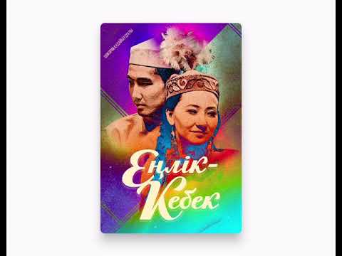 Видео: 《Еңлік кебек》#аудиокітап