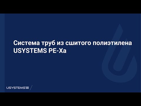 Видео: Вебинар _ Система труб USYSTEMS PE-Xa для водоснабжения и радиаторного отопления