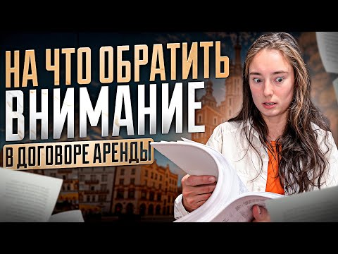 Видео: Подводные камни договора аренды в Польше | Снять квартиру в Польше