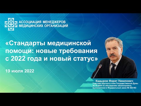 Видео: Стандарты медицинской помощи: новые требования с 2022 года и новый статус