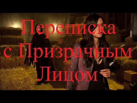 Видео: ИСТОРИИ НА НОЧЬ. Переписка с Призрачным Лицом