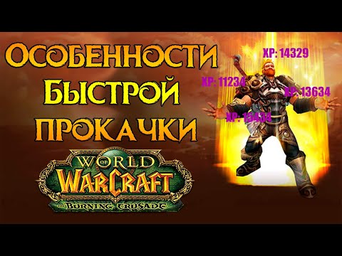 Видео: Особенности прокачки World of Warcraft: Burning Crusade