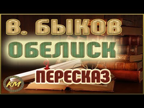 Видео: Обелиск. Василь Быков