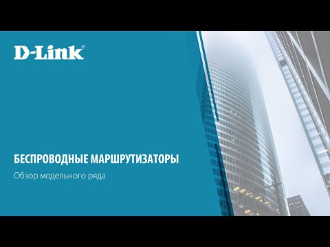 Видео: Обзор беспроводных маршрутизаторов D-Link