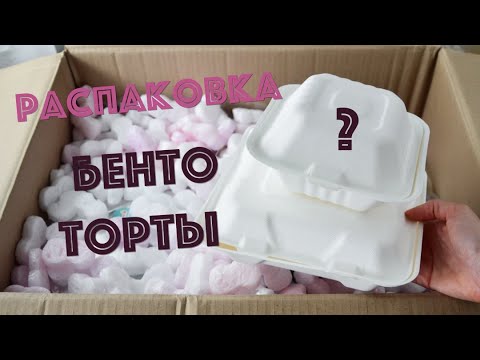 Видео: РАСПАКОВКА из магазина ТОРТОМАСТЕР ☆ Упаковка для БЕНТО - ТОРТОВ