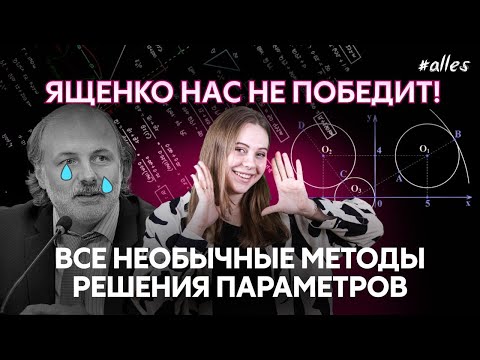 Видео: МЕТОДЫ, про которые все забывают! Решаем параметры для ЕГЭ и ДВИ