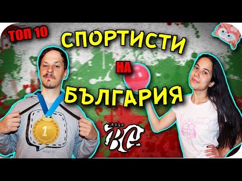 Видео: ТОП 10 СПОРТИСТИ на БЪЛГАРИЯ