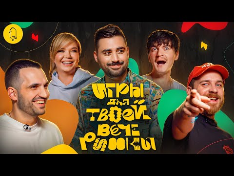 Видео: Игры для твоей вечеринки #8 | Михеева, Гудков, Шатохин, Селезнёв