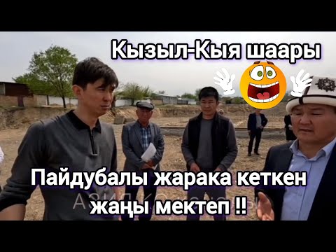 Видео: Кызыл-Кыя шаары Курулбай жатып пайдубалы жарака кеткен жаңы мектеп 😱Депутат Эрулан Кокулов.