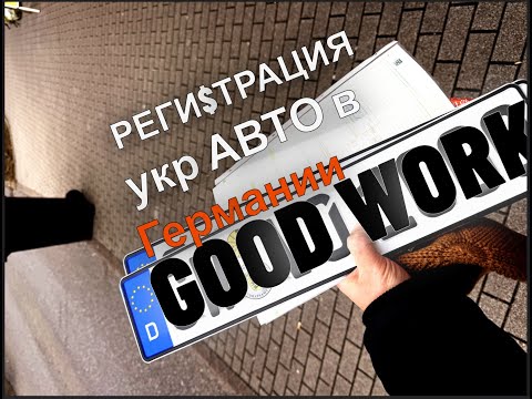 Видео: РЕГИСТРАЦИЯ укр АВТО в ГЕРМАНИИ 2025 #vlog16 JETTA mk6 USA