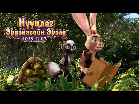 Видео: Нууцлаг Эрднэсийг Эрэлд - Trailer [mn dub]