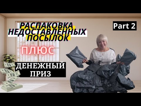 Видео: Распаковка Недоставленных Посылок Часть 2 (Разыгрываем Денежный Приз)