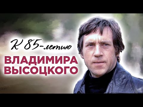 Видео: Владимир Высоцкий. Жизнь после смерти барда