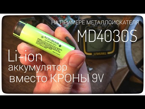 Видео: Аккумулятор 18650 вместо батареек КРОНА 6F22 9V. Металлоискатель MD4030 со встроенным аккумулятором