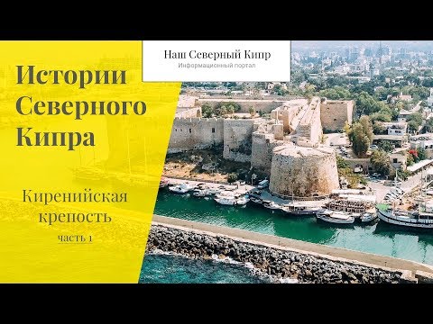 Видео: Киренийская крепость. Часть 1. Истории Северного Кипра