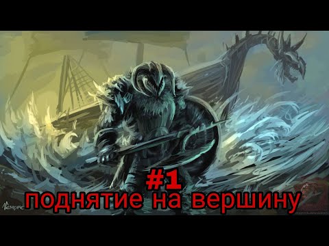 Видео: поднятие на вершинну. часть-1 альтернативный сюжет про викингов