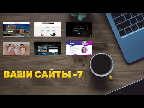 Видео: Смотрю ваши сайты на TIlda - vol 7