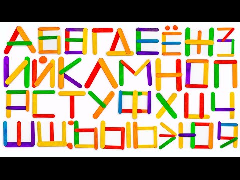 Видео: Алфавит из Цветных Палочек. Составляем Буквы.