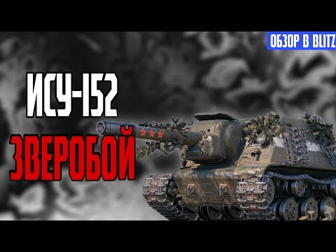 Видео: Обзор на ИСУ-152 Tanks Blitz (World of Tanks Blitz)