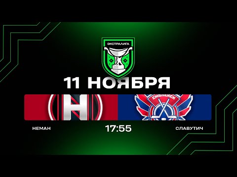 Видео: Неман - Славутич | 11.11.2025 | Экстралига | Прямая трансляция