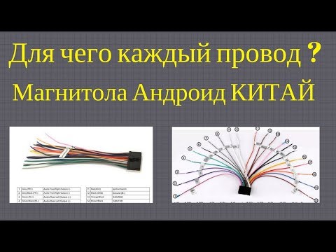 Видео: Распиновка китайской магнитолы, обозначение проводов магнитолы