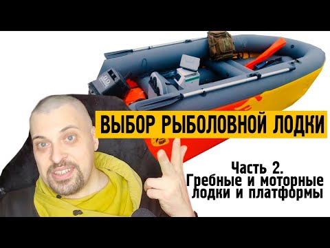 Видео: Выбор рыболовной лодки. Часть 2 - Гребные и моторные лодки и платформы.