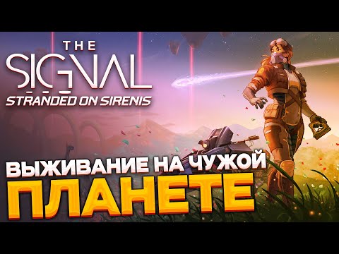 Видео: THE SIGNAL stranded on Sirenis - выживаем на разумной планете