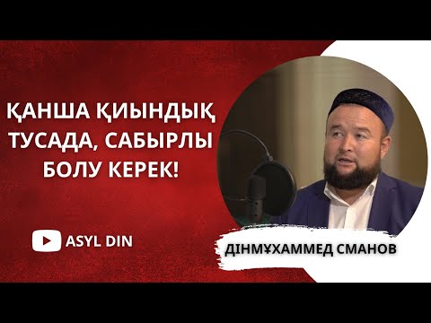 Видео: Дінмұхаммед Сманов - Қанша қиындық тусада, сабырлы болу керек