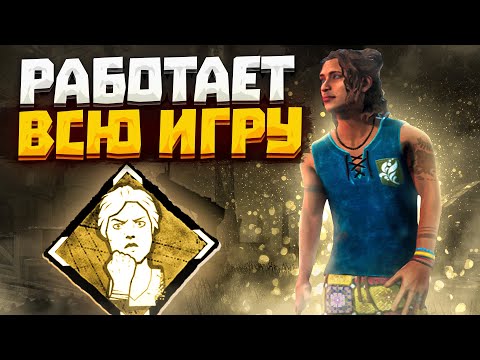 Видео: Обязательный Перк После Обновы Dead by Daylight