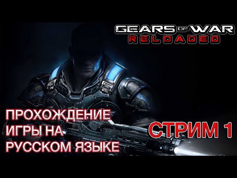 Видео: Gears of War: Reloaded ❯ Полное прохождение на русском ❮ Стрим 1