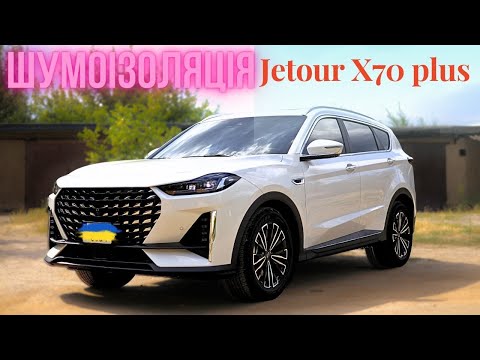 Видео: Jetour X70 Plus.Шумоізоляція. Розбираю салон! Дивимось на заводську шумку, та монтую додаткову.