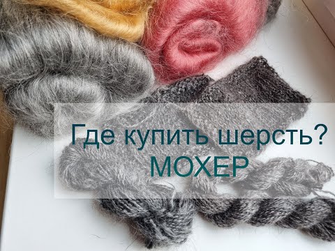 Видео: Где купить шерсть. Мохер. Ольга (Волгоградская область)