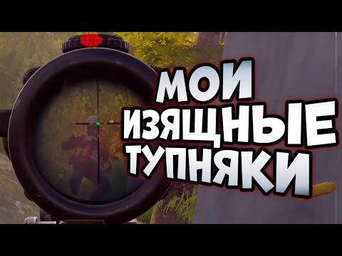 Видео: МОИ ИЗЯЩНЫЕ ТУПНЯКИ В ARENA BREAKOUT!