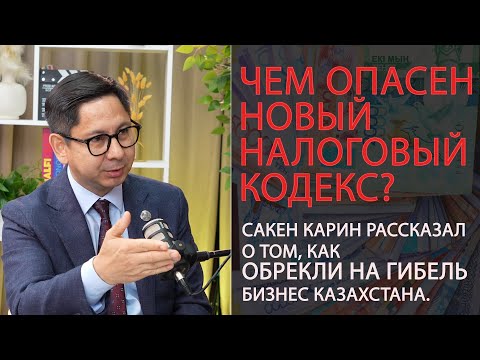 Видео: Чем опасен новый Налоговый Кодекс? / Бизнес ждут суды и банкротства! / Сакен Карин / Даю слово! 003