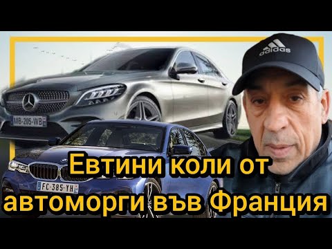 Видео: Евтини коли от автоморги във Франция 
