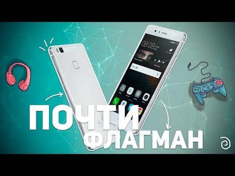 Видео: HUAWEI P9 LITE: ПОЧТИ ФЛАГМАН