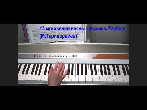 Видео: М.Таривердиев. Музыка из кф 17 мгновений весны. Разбор.