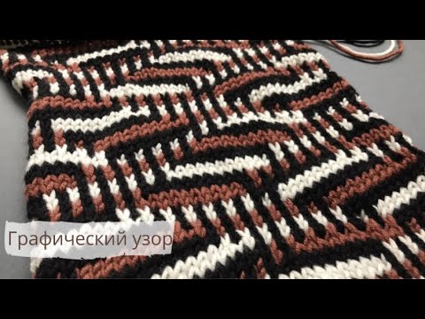 Видео: Графический узор спицами/Graphic pattern knitting