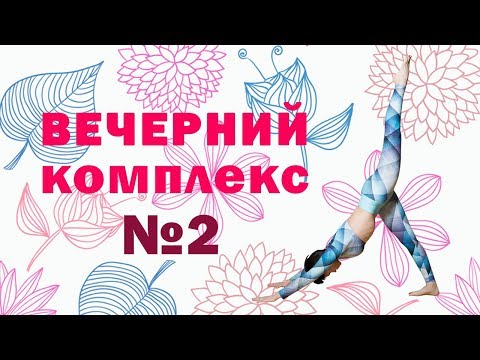 Видео: Вечерний комплекс №2 от Натальи Папушой