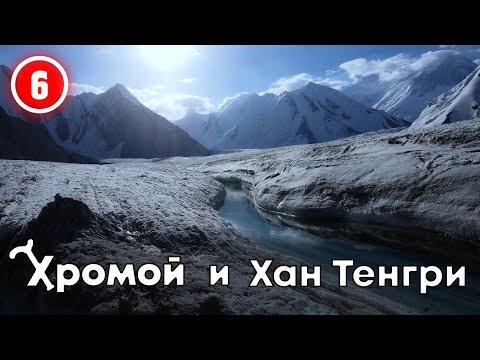 Видео: Хромой и Хан Тенгри Выход на штурм. Трещины и ледниковые реки.