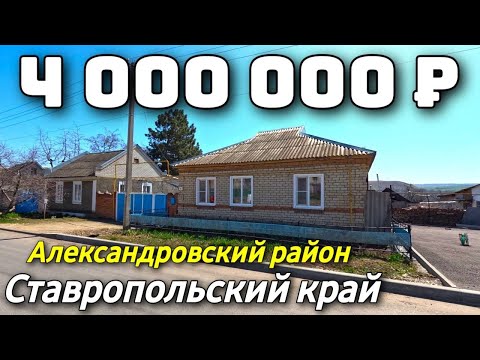 Видео: Продается дом  за 4 000 000 рублей тел 8 918 453 14 88 Ставропольский край
