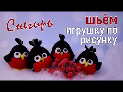 Видео: Как сшить снегиря по картинке: от эскиза до готовой игрушки. Мастер-класс.