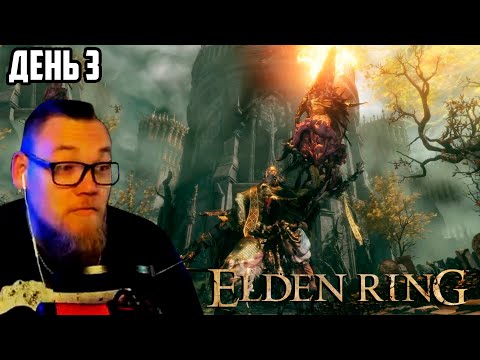 Видео: UncleBjorn проходит Elden Ring, День 3