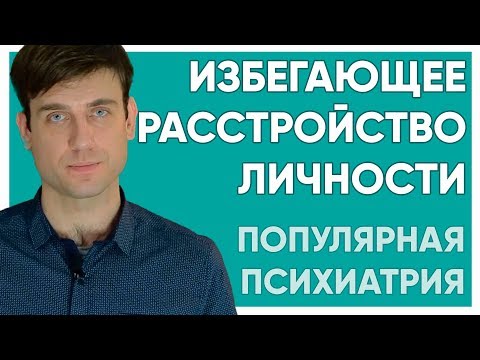 Видео: Избегающее расстройство личности